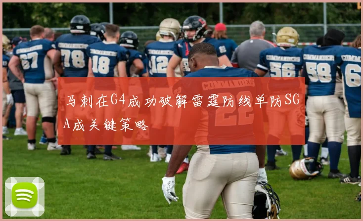 马刺在G4成功破解雷霆防线单防SGA成关键策略