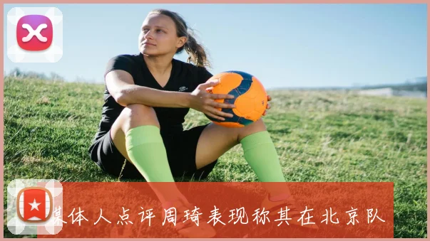 媒体人点评周琦表现称其在北京队的作用不可或缺但出场机会太少