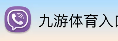 九游体育入口 Logo